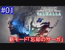 遊ぶ！ AC:ヴァルハラ 忘却のサーガ Part01