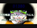 Dance「subi - Music Collection 033」我行精進 (がぎょうしょうじん)・01390M