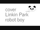 【カバー】【Linkin Park】【robot boy】