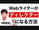 Webライター→ディレクターになる方法【4時間目】