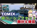 【鉄道模型】TOMIX　旧ベーシックセットEX-N「あさかぜ」開封＆確認【ゆかマキのつれづれ模型びよりpart12】