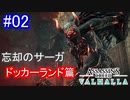 遊ぶ！ AC:ヴァルハラ 忘却のサーガ Part02