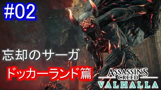 遊ぶ！ AC:ヴァルハラ 忘却のサーガ Part02