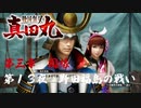 【野田福島の戦い】戦国無双 真田丸 こつこつ実況 第13夜