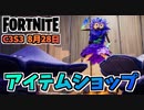 【フォートナイト】8月28日のアイテムショップ”ボルカニックアサシンバンドル、ブッシュレンジャー、ガフ”チャプター3シーズン3