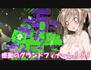 【スプラトゥーン２】すぐイかないスプラトゥーン実況111  【ボイスロイド実況プレイ】