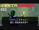 【ゆっくり実況】三度目ゼルダはじめてのオカリナ！！！ part21【ゼルダの伝説時のオカリナ】
