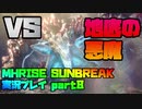 【生声実況】ラスボスは悪魔だった【MHRISE SUNBREAK 実況プレイpart8】