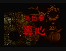 神奈川県民だけど、東京魔人學園朧綺譚を実況する #10