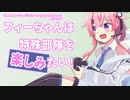 【CeVIO AI】フィーちゃんは特殊部隊を楽しみたい！【R6S】