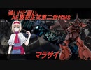 アリス・マーガトロイドのジオニックオペレーション　マラサイ編