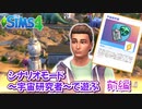 前編【シムズ4】宇宙研究者【ゆっくり実況】
