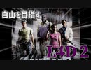 自由を目指す L4D2！