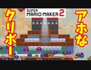【マリオメーカー２】「あほなクリボーｗｗ」