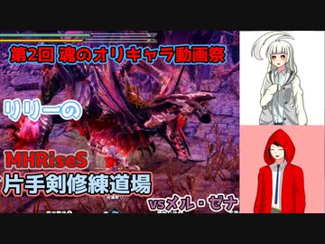 【MHRise・微縛りプレイ】白百合修練道・新　【ゆっくり実況】