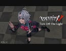 【第五人格】Turn Off The Light