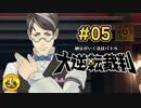 大逆転裁判実況 ＃05　納豆がいく法廷バトル