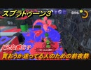 スプラトゥーン３　どんな感じのゲーム？買おうか迷ってる人のための前夜祭！　＃１　【スプラ３】