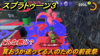 スプラトゥーン３　どんな感じのゲーム？買おうか迷ってる人のための前夜祭！　＃１　【スプラ３】