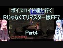 【FF7】【ボイロ実況】ボイスロイド達と行くRじゃなくてリマスター版FF7 part4