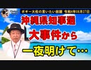 大事件から一夜明けて…　ボギー大佐の言いたい放題　2022年08月27日21時頃　放送分