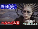 遊ぶ！ AC:ヴァルハラ 忘却のサーガ Part04