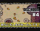 【Disc Room】 #4 彼らにも人生があったんです！