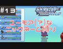 #13 ユーモアセンスが問われるニックネーム縛り【ポケモン ブリリアントダイヤモンド】