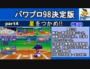 パワプロ98決 シナリオ part4　星をつかめ!!【横浜ベイスターズ】
