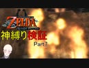 【トワプリ神縛り】#7　いずれ神に至る縛り