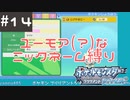 #14 ユーモアセンスが問われるニックネーム縛り【ポケモン ブリリアントダイヤモンド】