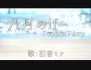 【初音ミク】八月のif/Poppin' Party【カバー】