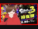 【Vtuber】#初見プレイ #スプラトゥーン3前夜祭【きょんぴーす】