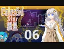 【Celeste実況】セレスティアル・キズナ 06【紲星あかり・フリモメン】
