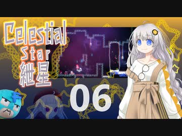【Celeste実況】セレスティアル・キズナ 06【紲星あかり・フリモメン】