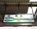 熱海駅に「夢のクレヨン王国」の曲を発車メロディーとして導入してみた