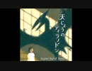 Super band_boya2022年第二弾シングル『天じょうのティラノドン』