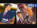【実況】どんな嘘も見破るぞ＊逆転裁判を初見プレイ【part.1】
