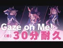 【約30分耐久】Gaze on Me! ずっと聞きたい向け【ウマ娘】