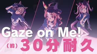 【約30分耐久】Gaze on Me! ずっと聞きたい向け【ウマ娘】