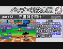 パワプロ98決 シナリオ part12　守護神を叩け！【千葉ロッテマリーンズ】