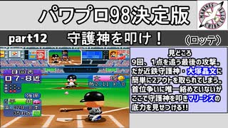 パワプロ98決 シナリオ part12　守護神を叩け！【千葉ロッテマリーンズ】