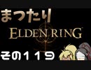 【Elden Ring】まつたりエルデンリング その119【ゆっくり実況】