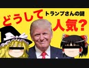 どうしてトランプはいまでも人気なのか？【よくわかる】