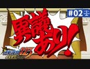 【実況】どんな嘘も見破るぞ＊逆転裁判を初見プレイ【part.2】