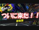 スプラ３来た！！　祭りじゃぁぁぁぁぁぁぁぁぁぁ【スプラトゥーン 3】