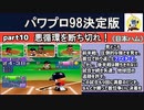 パワプロ98決 シナリオ part10　悪循環を断ち切れ！【日本ハムファイターズ】