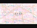 まかまか / 初音ミク