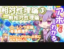 【ほとばしる解説】第3回：重力ちゅうんは時空のゆがみなんや（相対性理論・一般相対性理論）