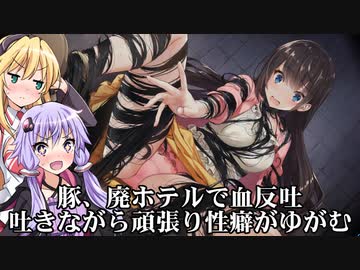 緊張感のないゆかりさんの所為で豚が変態扱いされるホラーゲーム